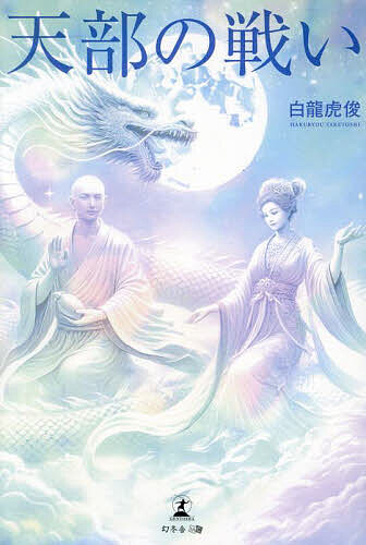 【送料無料】天部の戦い／白龍虎俊