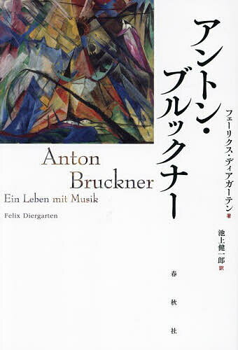 【送料無料】アントン・ブルックナー／フェーリクス・ディアガーテン／池上健一郎