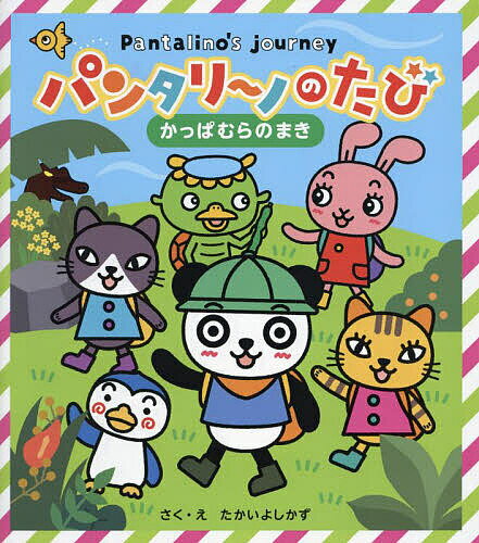 Picture-Book （JAPAN） - 【送料無料】パンタリ〜ノのたび 1／たかいよしかず／子供／絵本