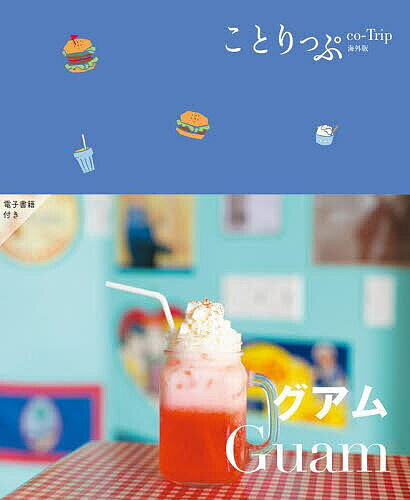 【送料無料】グアム/旅行