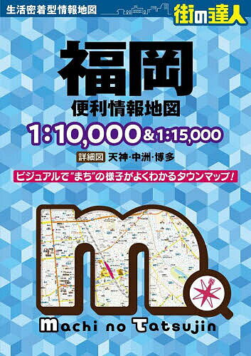 福岡便利情報地図【1000円以上送料無料】