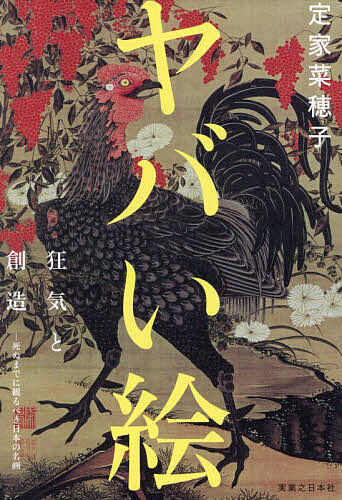 【送料無料】ヤバい絵 狂気と創造-死ぬまでに観るべき日本の名画／定家菜穂子