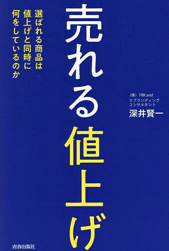 【送料無料】売れる「値上げ」 選ばれる商品は値上げと同時に何をしているのか／深井賢一