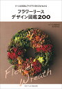 フラワーリースデザイン図鑑200 リースの形別にアイデアと作り方がわかる/フローリスト編集部【1000円以上送料無料】