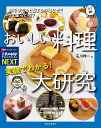 実験でわかる!おいしい料理大研究 卵をゆでると固まるのはなぜ?うま味って何?/石川伸一【1000円以上送料無料】
