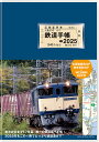鉄道手帳 2025年版/来住憲司【1000円以上送料無料】