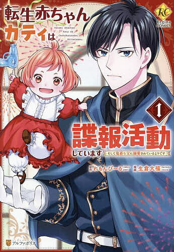 【送料無料】転生赤ちゃんカティは諜報活動しています そして鬼畜な父に溺愛されているようです 1／れもんぴーる／生倉大福
