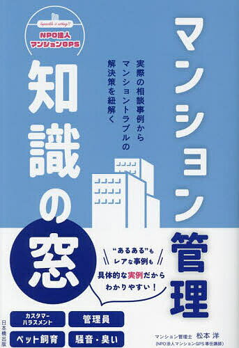 【送料無料】マンション管理知識の窓／松本洋