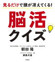 見るだけで頭が冴えてくる!脳活クイズ/朝田隆/鍋島次雄【1000円以上送料無料】