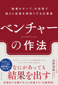 ベンチャーの作法 「結果がすべて」の世界で速さと成果を両取りする仕事術/高野秀敏【1000円以上送料無料】