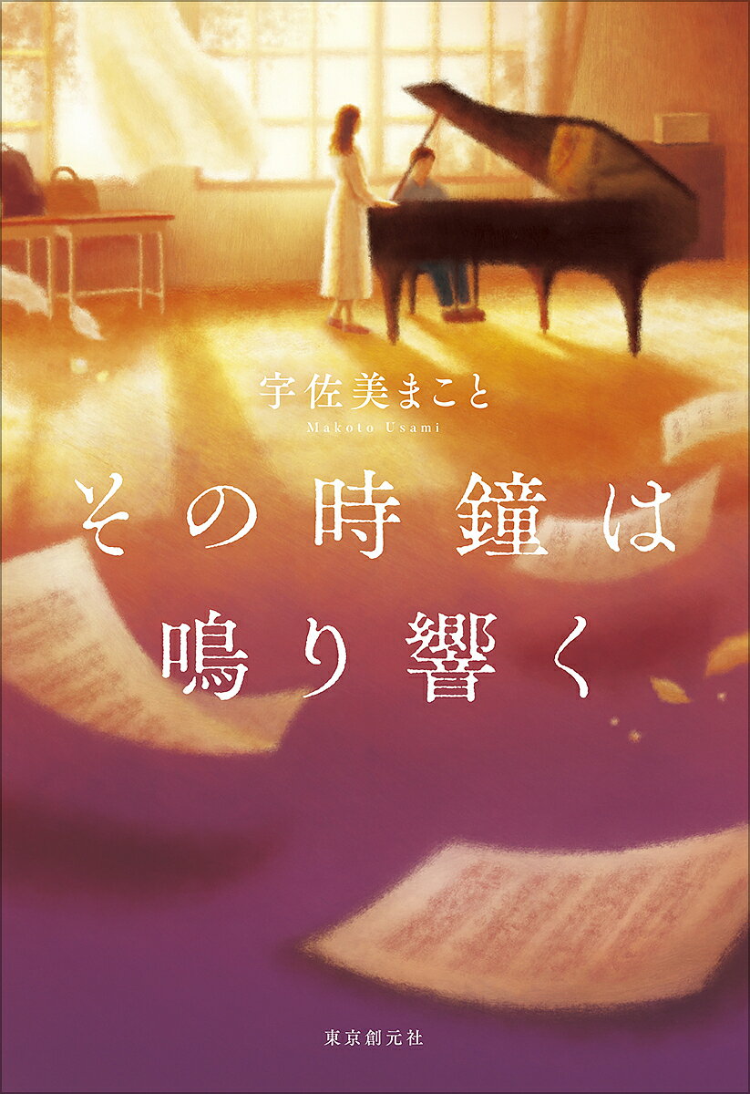 【送料無料】その時鐘は鳴り響く／宇佐美まこと