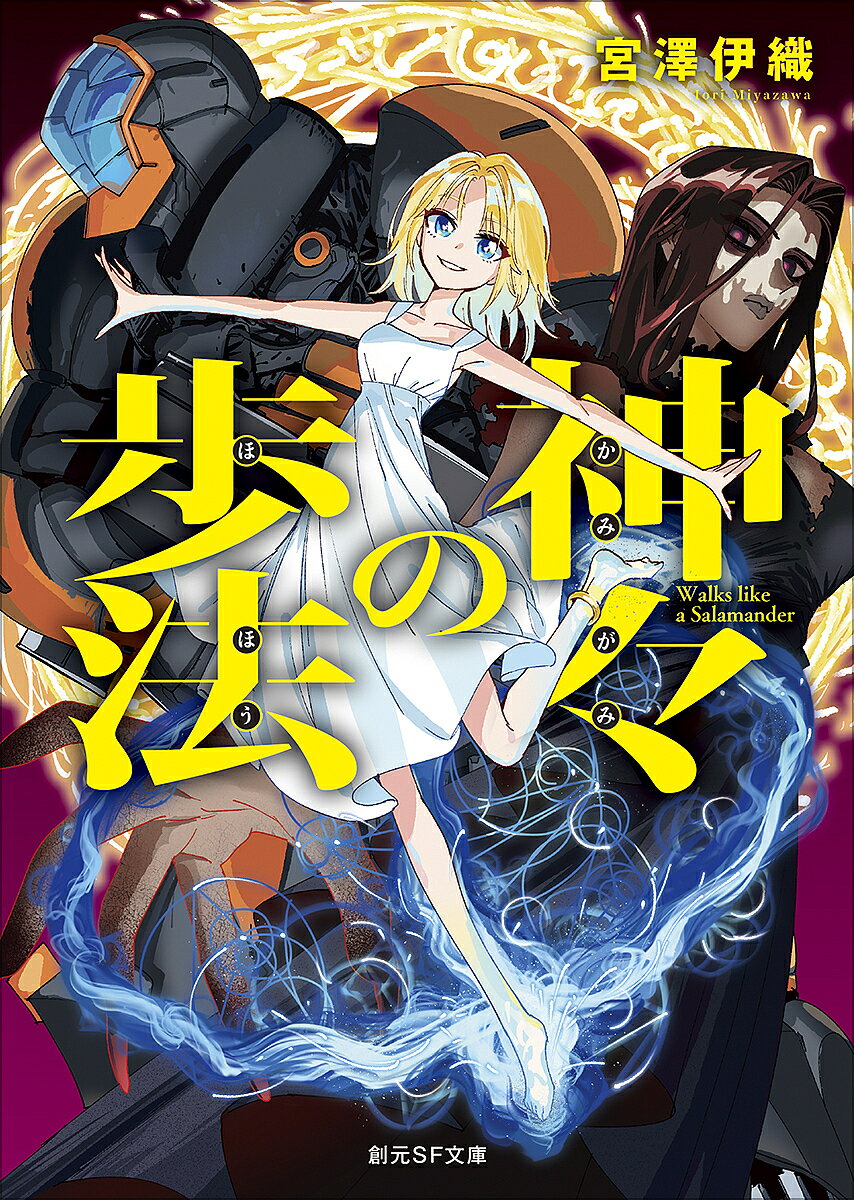 【送料無料】神々の歩法／宮澤伊織