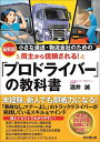 小さな運送・物流会社のための荷主から信頼される!「プロドライバー」の教科書/酒井誠【1000円以上送料無料】