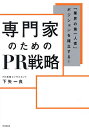 専門家のためのPR戦略 「業界の第一人者」ポジションを確立する!/下矢一良【1000円以上送料無料】