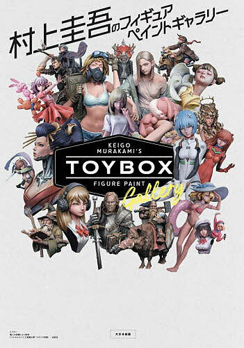 TOY BOX 村上圭吾のフィギュアペイントギャラリー／村上圭吾／山城雅也【1000円以上送料無料】