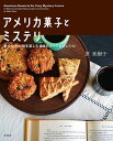 アメリカ菓子とミステリ 本のなかの味を楽しむ30のとっておきレシピ/原亜樹子【1000円以上送料無料】