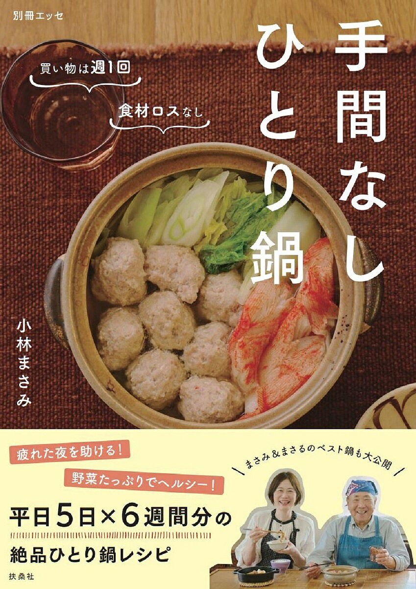 手間なしひとり鍋 買い物は週1回食材ロスなし／小林まさみ／レシピ【1000円以上送料無料】のサムネイル