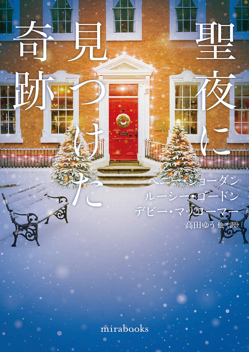 著者ペニー・ジョーダン(他著) 高田ゆう(他訳)出版社ハーパーコリンズ・ジャパン発売日2024年11月ISBN9784596718792ページ数394PキーワードせいやにみつけたきせきみらぶつくすPJー1ー25 セイヤニミツケタキセキミラブツクスPJー1ー25 じよ−だん ぺに− JORDA ジヨ−ダン ペニ− JORDA9784596718792内容紹介北風のなかマリアンは赤ん坊を抱え、荒れた屋敷を訪れた。行き場がない自分を家政婦として雇ってほしいと頼むものの、氷のような瞳の主人は、一夜の滞在しか許さない。けれど、彼女には秘めた目的があって—19世紀英国の名作『旅路の果てに』。心の離れた夫がいるベネチアで再び愛に巡り会う『恋に落ちたマリア』。ボストン行き列車で起きた奇跡に涙する『忘れえぬクリスマス』の3篇を収録。※本データはこの商品が発売された時点の情報です。