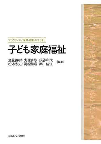 【送料無料】子ども家庭福祉／立花直樹