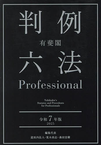 【送料無料】有斐閣判例六法Professional 令和7年版 2巻セット/道垣内弘人