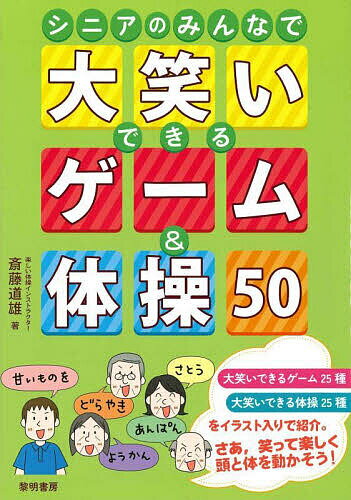 【送料無料】シニアのみんなで大笑いできるゲーム&体操50／斎藤道雄
