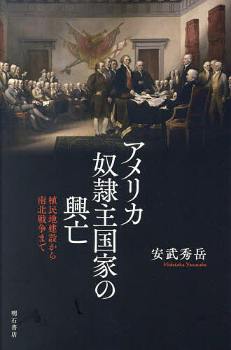 著者安武秀岳(著)出版社明石書店発売日2024年09月ISBN9784750357881ページ数247Pキーワードあめりかどれいしゆこつかのこうぼうしんしよあめりか アメリカドレイシユコツカノコウボウシンシヨアメリカ やすたけ ひでたか ヤスタケ ヒデタカ9784750357881内容紹介超大国アメリカの礎はどのように築かれたのか？ 新大陸発見によるモザイクな植民地時代から、独立革命を経て民主国家の建設、そして資本主義体制への道をひらく、壮絶な南北戦争までアメリカ創世の物語を骨太かつ、わかりやすく描き出したアメリカ史入門書。アメリカ合衆国はどのように拡大・発展したのか。植民地建設から南北戦争までの初期アメリカ史をこれまでになくわかりやすく概説し、多様な労働者や産業の発展、経済等に焦点を当てながら、アメリカ創世の物語を描き出した名著が復刊！※本データはこの商品が発売された時点の情報です。目次序章/第1章 植民地建設/第2章 アメリカ独立革命/第3章 世界革命の中の国家建設/第4章 大陸国家の建設と工業化/第5章 アメリカ社会の形成/第6章 南北戦争と奴隷解放