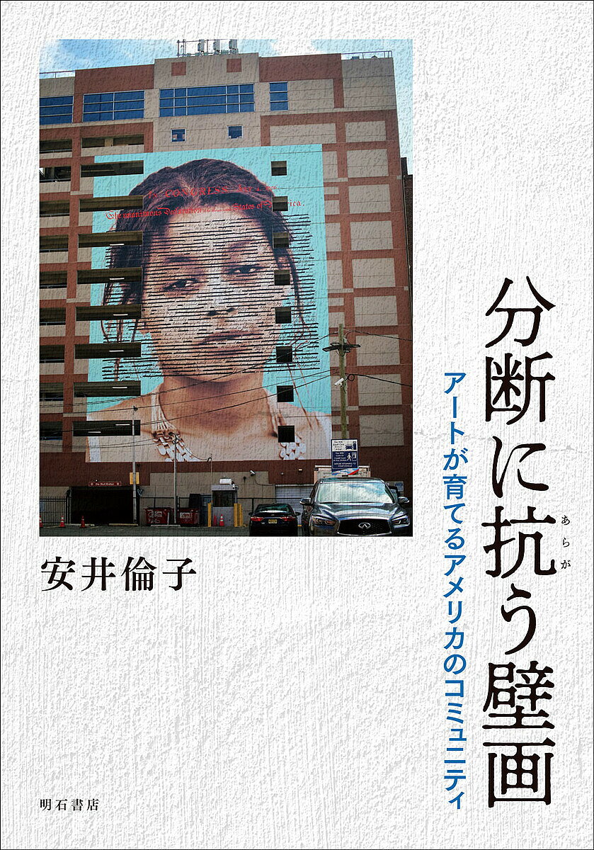 分断に抗う壁画 アートが育てるアメリカのコミュニティ／安井倫子【1000円以上送料無料】