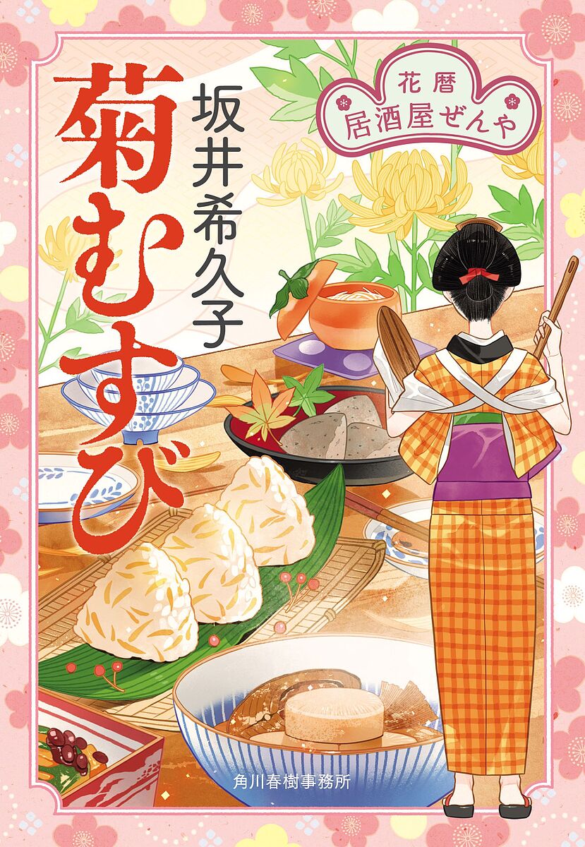 【送料無料】菊むすび 花暦居酒屋ぜんや／坂井希久子