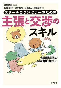 スクールカウンセラーのための主張と交渉のスキル 多職種連携の壁を乗り越える/諸富祥彦/佐藤由佳利【1000円以上送料無料】