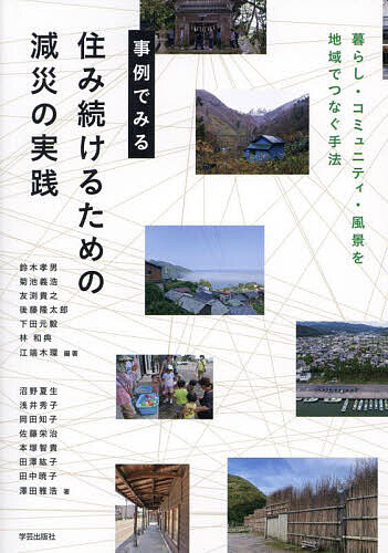 【送料無料】事例でみる住み続けるための減災の実践 暮らし・コミュニティ・風景を地域でつなぐ手法／鈴木孝男／沼野夏生