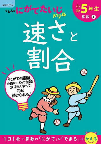 小学5年生速さと割合【1000円以上送料無料】