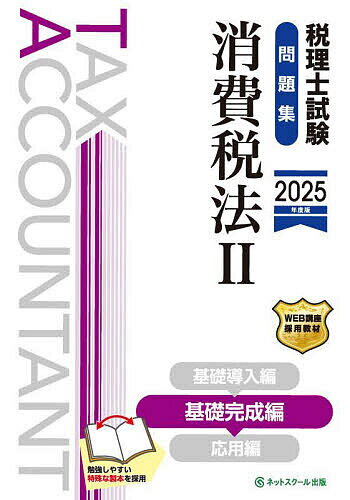 税理士試験問題集消費税法 2025年度版2【1000円以上送料無料】