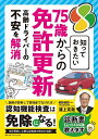 【送料無料】知っておきたい75歳からの免許更新/浦上克哉
