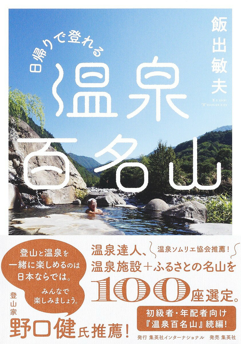 【送料無料】日帰りで登れる温泉百名山／飯出敏夫