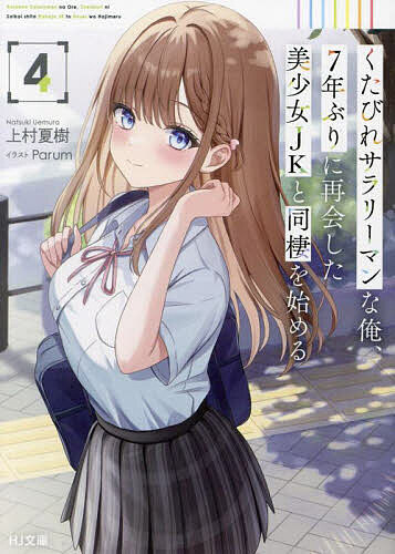 著者上村夏樹(著)出版社ホビージャパン発売日2024年11月ISBN9784798636726ページ数255Pキーワードくたびれさらりーまんなおれななねんぶりにさいかい クタビレサラリーマンナオレナナネンブリニサイカイ うえむら なつき ウエムラ ナツキ BF53983E9784798636726内容紹介高校三年生になった葵との同棲生活も順風満帆な雄也。将来の夢に向かって教育学部のある大学進学を目指す葵の力になりたい雄也は、オープンキャンパスに同行したり予備校の費用の一部負担を申し出たりと、社会人として婚約者として出来る限りのサポートをしていくことに！一方、葵は雄也に対する好きの気持ちが抑えきれず、大胆な行動に出ることが増えていき—！？「我慢できませんでした…私、悪い子ですね」可愛すぎる美少女JKとの歳の差×胸キュン同棲ラブコメ第4巻！※本データはこの商品が発売された時点の情報です。