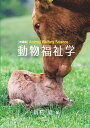 動物福祉学/新村毅【1000円以上送料無料】