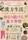 やさしくはじめる漢方生活 未病が癒えるストレスが消える/ロン毛メガネ【1000円以上送料無料】