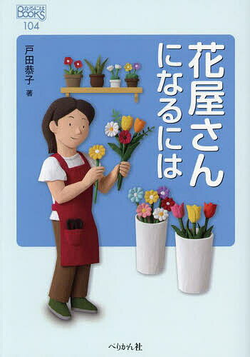 【送料無料】花屋さんになるには／戸田恭子