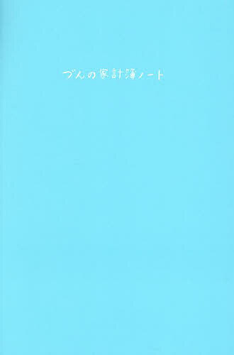 【送料無料】づんの家計簿ノート