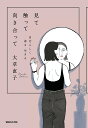 見て触って向き合って 自分らしく着る生きる/大草直子【1000円以上送料無料】