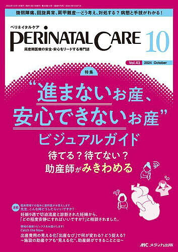 ペリネイタルケア 周産期医療の安全・安心をリードする専門誌 第43巻10号(2024-10)【1000円以上送料無料】