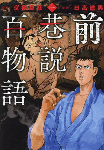 【最大10万Pt当たる！注文5千円以上&エントリー要 9/20~30限定】前巷説百物語 1／日高建男／京極夏彦