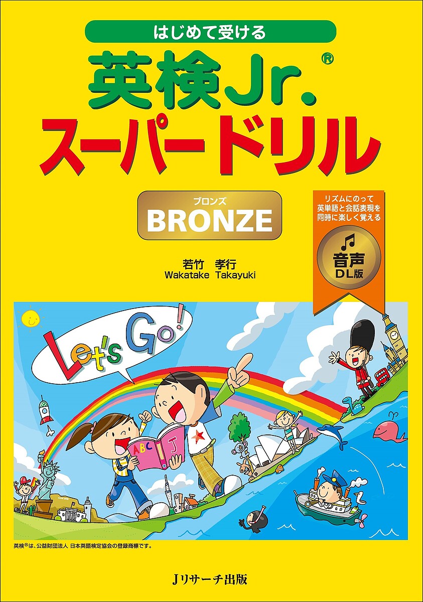 【送料無料】はじめて受ける英検Jr.スーパードリルBRONZE/若竹孝行