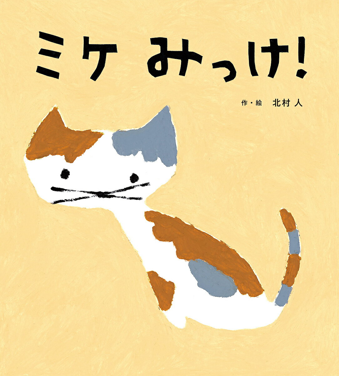楽天市場】みっけの通販