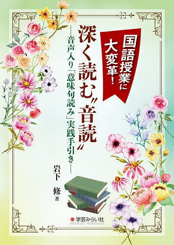 【送料無料】国語授業に大変革!深く読む“音読” 音声入り「意味句読み」実践手引き／岩下修