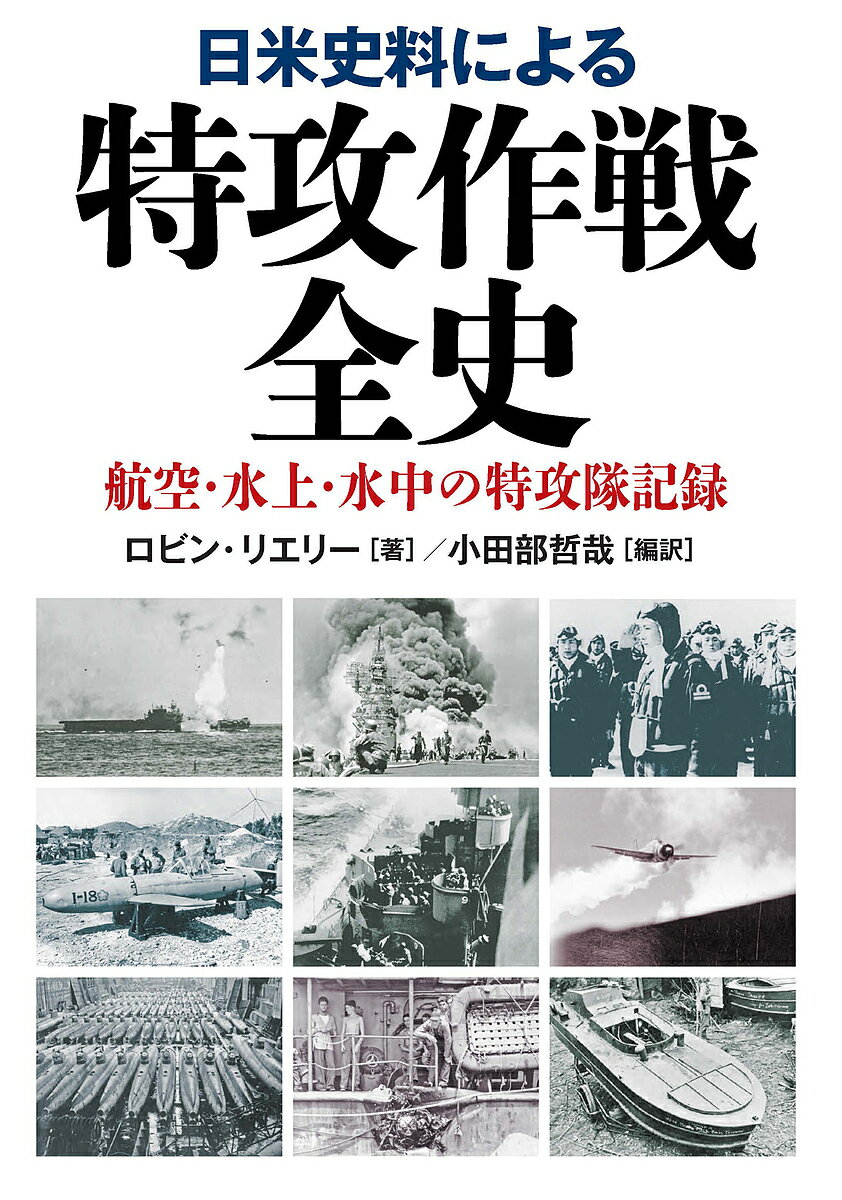 楽天市場】陸海軍水上特攻部隊全史の通販 