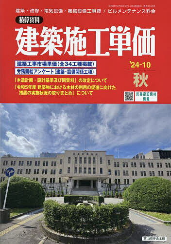 建築施工単価 2024年10月号【雑誌】【1000円以上送料無料】