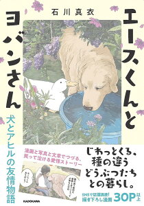 エースくんとヨバンさん 犬とアヒルの友情物語/石川真衣【1000円以上送料無料】