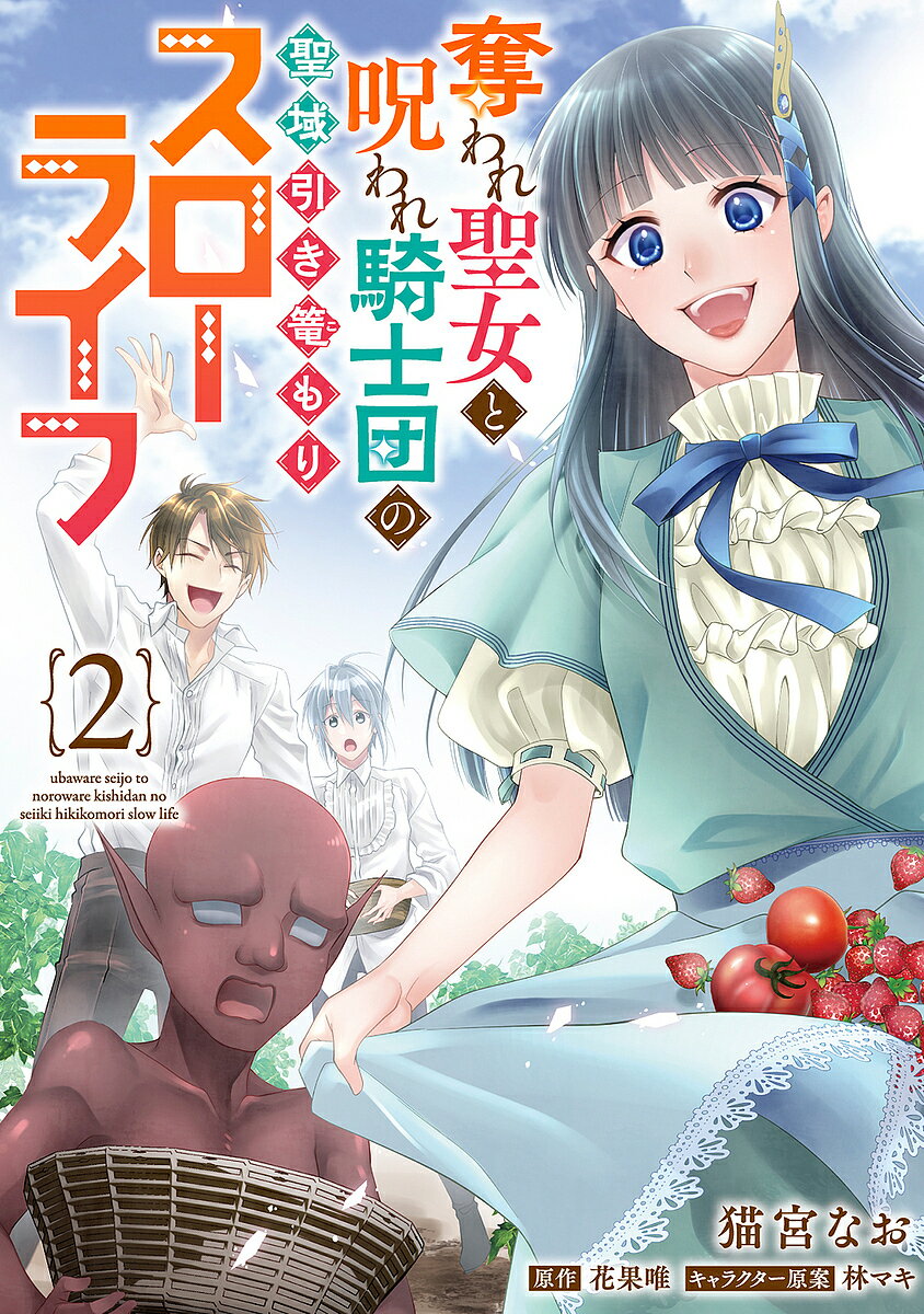 【送料無料】奪われ聖女と呪われ騎士団の聖域引き篭もりスローライフ 2／猫宮なお／花果唯
