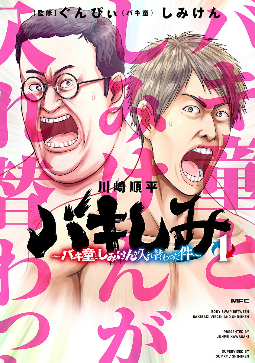 バキしみ バキ童としみけんが入れ替わった件 1／川崎順平／ぐんぴぃ／しみけん【1000円以上送料無料】